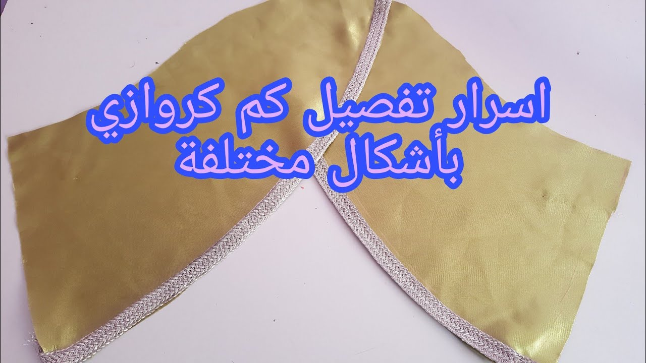 اسرار تفصيل كم كروازي بأشكال مختلفة مع طريقة خياطتها
