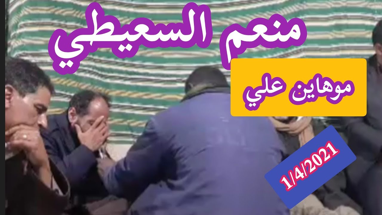 الغناي منعم السعيطي👈موهاين علي‼️البيضا‼️1/4/2021🌠