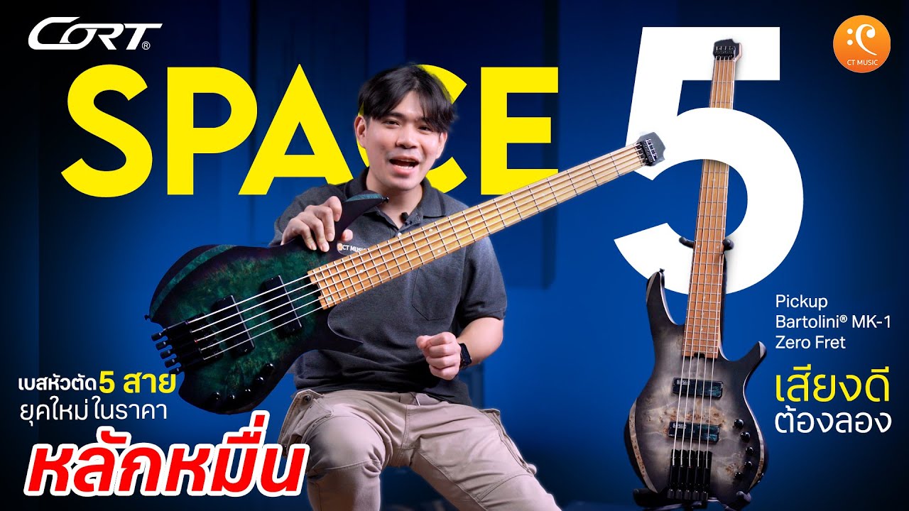 รีวิว Cort Space 5 เบส 5 สาย หัวตัด ฟังก์ชั่นเทพ ในราคาหมื่นกว่าบาท !!