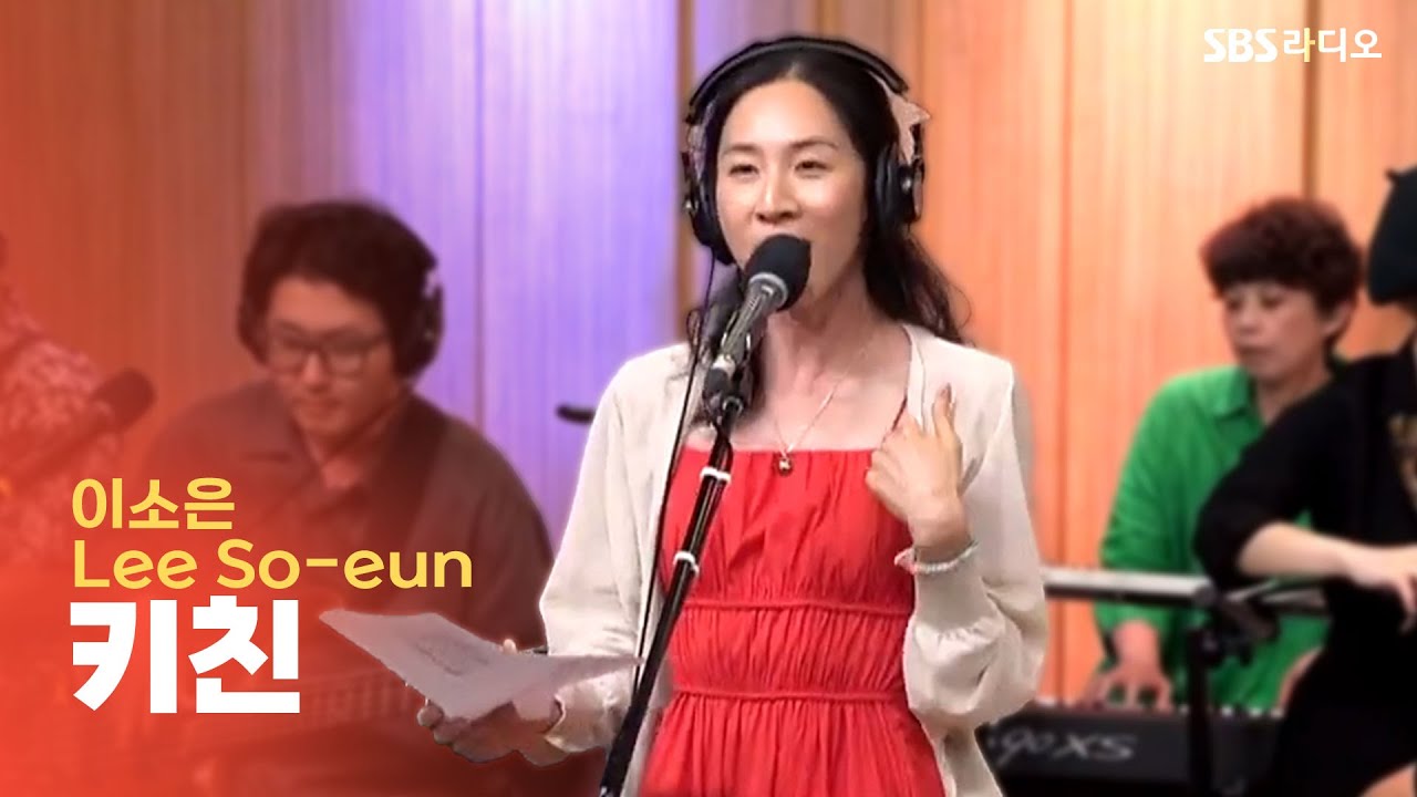 [LIVE] 이소은(Lee So-eun) - 키친(Kitchen) | 두시탈출 컬투쇼