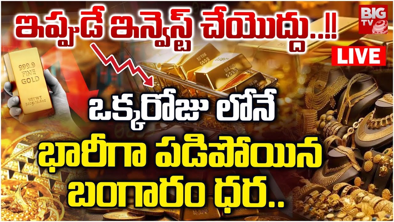 Gold Market Crash LIVE Updates 🔴: Gold Price Drop Alert | ఒక్కరోజులో  భారీగా పడిపోయిన బంగారం ధర ..