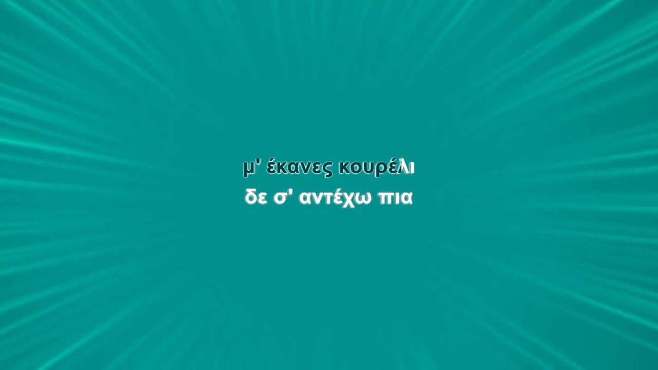 Χάρις Αλεξίου - Τέλι τέλι τέλι (Karaoke)