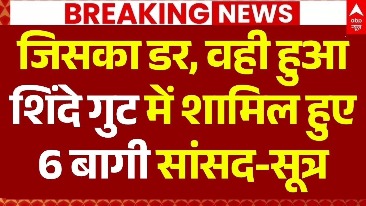 Shiv Sena UBT MPs Rebellion LIVE: शिंदे गुट में शामिल हुए 6 बागी सांसद-सूत्र | Eknath Shinde