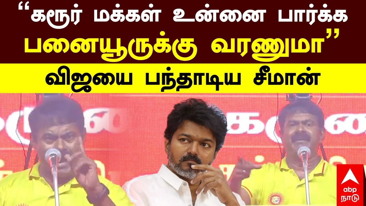 Seeman on Vijay | &ldquo;கரூர் மக்கள் உங்களை பார்க்க பனையூருக்கு வரணுமா&rdquo;விஜயை பந்தாடிய சீமான் | NTK | TVK