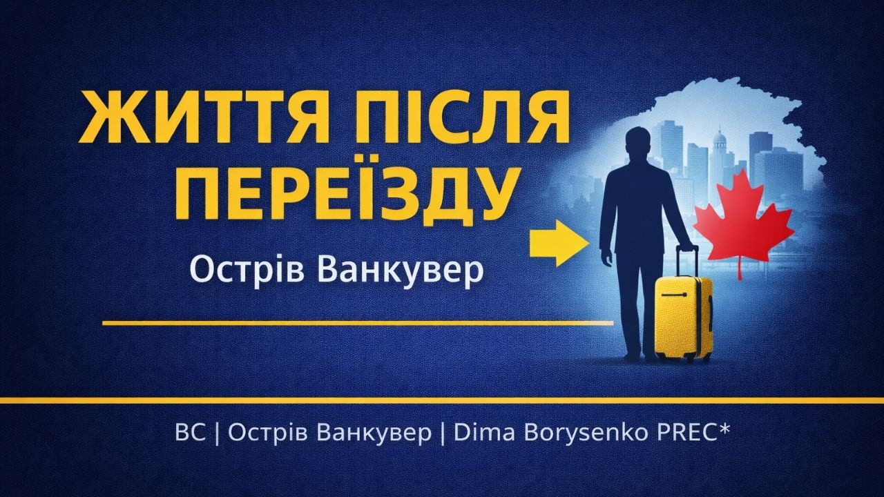 Життя в Канаді після переїзду: як пройти адаптацію спокійно
