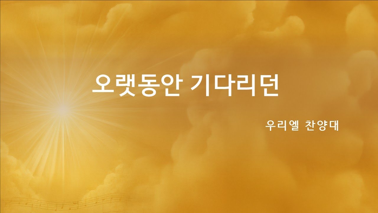 2025년 12월 21일 우리엘 찬양대
