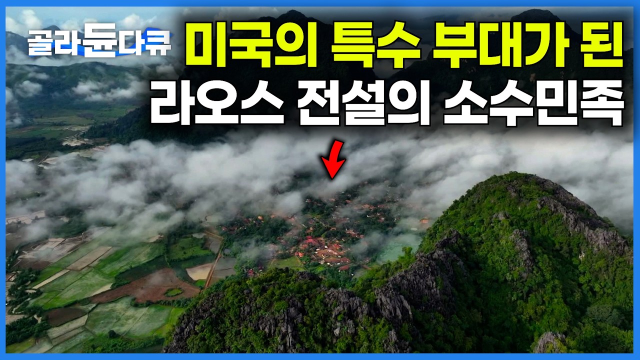 구름 아래 숨겨진 소수민족, 알고보니 미국의 특수부대?｜베트남 전에서 미국의 숨겨진 비밀부대로 활약한 소수민족｜라오스 소수민족 '몽족'이 사는 법｜#골라듄다큐