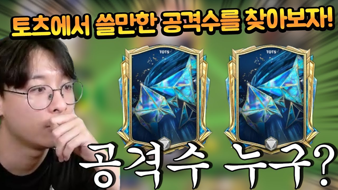 가격만 비싸고 쓸만한 선수가 없는 토츠 시즌!! 공격수 써봤는데 어 이건 좋은데?? FC모바일