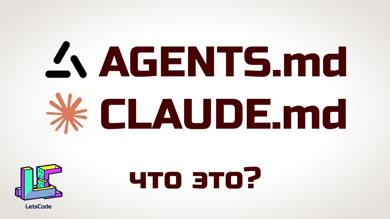 AGENTS.md и&nbsp;CLAUDE.md: как готовить?