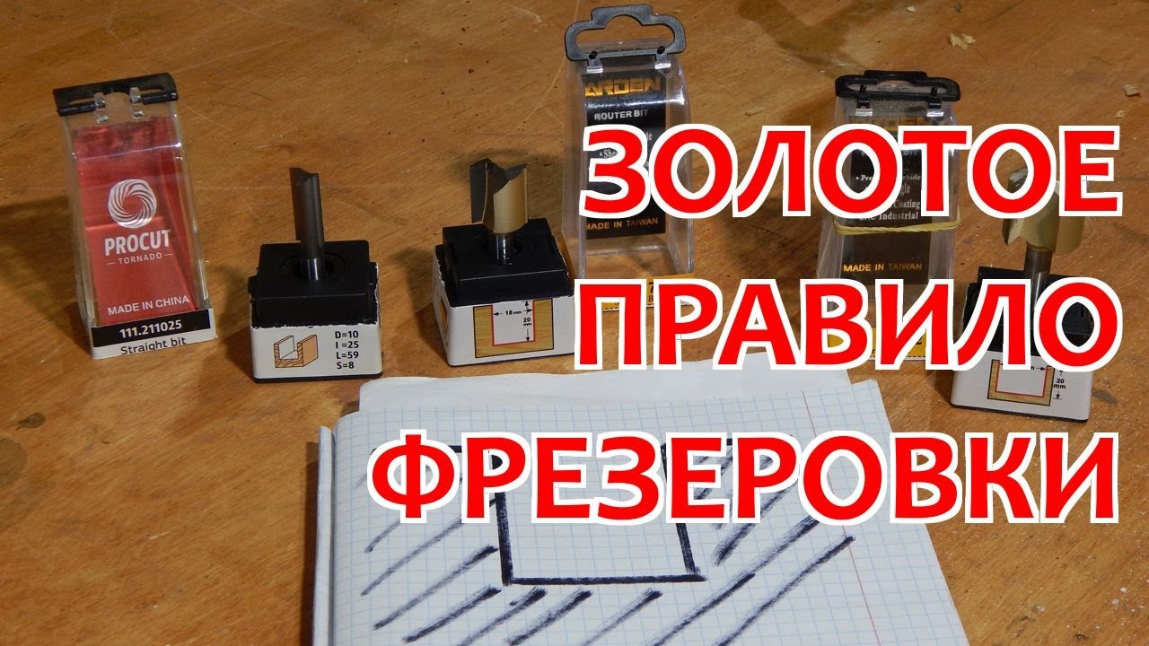 Золотое правило / Фрезеровка пазов / Столярка