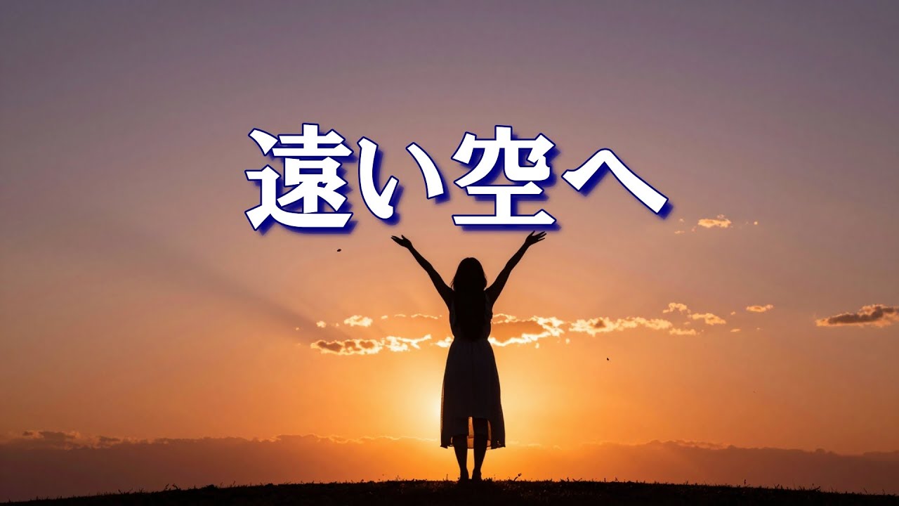 『遠い空へ』🎵天国のあなたへ贈る感謝のバラード　大切な人を失った悲しみと、それでも伝えたい「ありがとう」の想い。