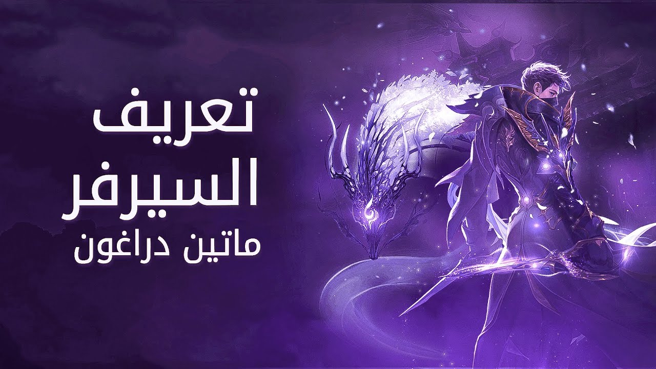 ماتين2 دراجون تعريف السيرفر DRAGON2