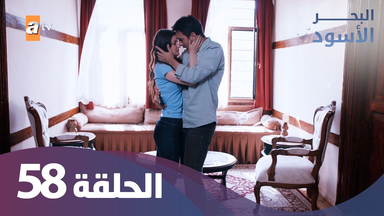 البحر الاسود - الحلقة 58 - كاملة مدبلجة