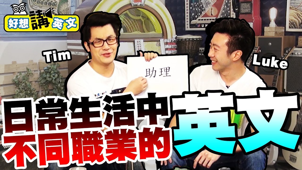 【好想講英文】日常生活中不同職業的英文