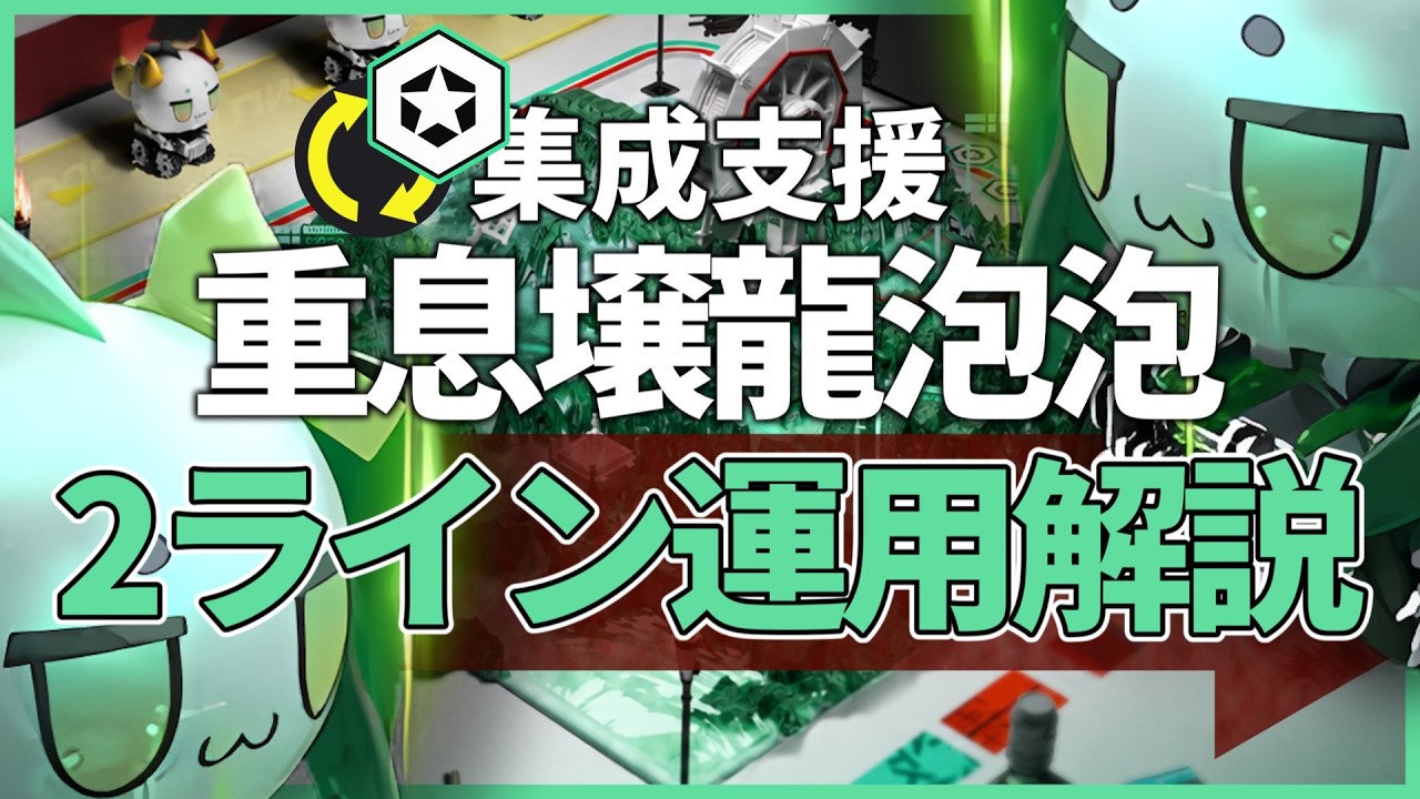 【エンドフィールド】集成支援後半から始めても間に合う『重息壌龍泡泡』2ライン運用方法紹介 【アークナイツ：エンドフィールド】