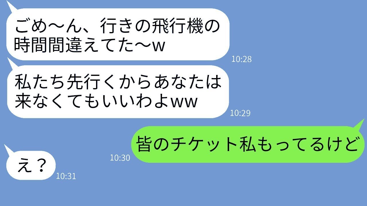 嘘の集合時間を教えて私だけ旅行に行けなかったDQNママ友「お前は帰れww」→そのクズママを逆に罠にかけてやった結果ww