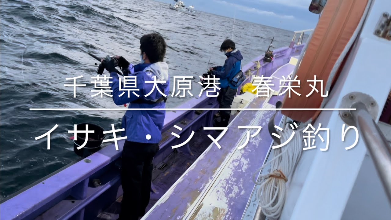 シマアジ・イサキ釣り@千葉県大原港　春栄丸(2022/9/30)