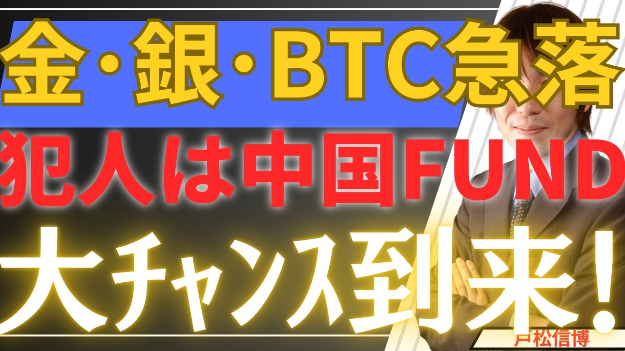 【2/6緊急】金・銀・BTC大暴落…犯人は「中国銀ファンド」の崩壊だった！Google・米国株急落と重なる「天与の買い場」を解説