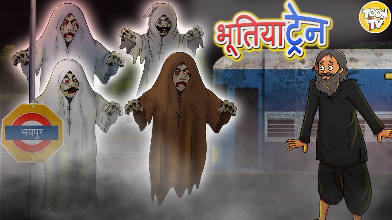 भूतिया ट्रेन l Hindi Kahani | Hindi Moral Stories | Hindi Fairy Tales l Toon Tv Hindi Stories