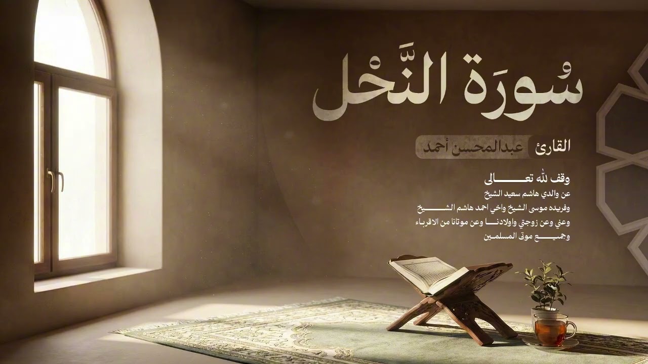 16. سورة النحل - Surah An Nahl للقارئ عبدالمحسن أحمد