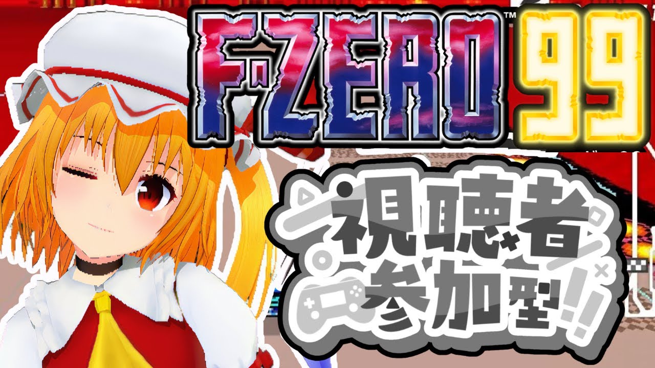 【F-ZERO99/参加型配信】パンネームならROM勢順位読み上げ可能のエフゼロ99配信！観戦オンリーも歓迎！【個人Vtuber/fzero99】2026/2/9