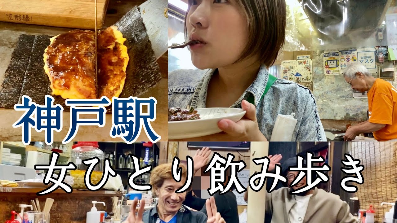 【相席はしご酒】神戸の昭和感ある下町ではしご酒HP0になった【神戸 兵庫】