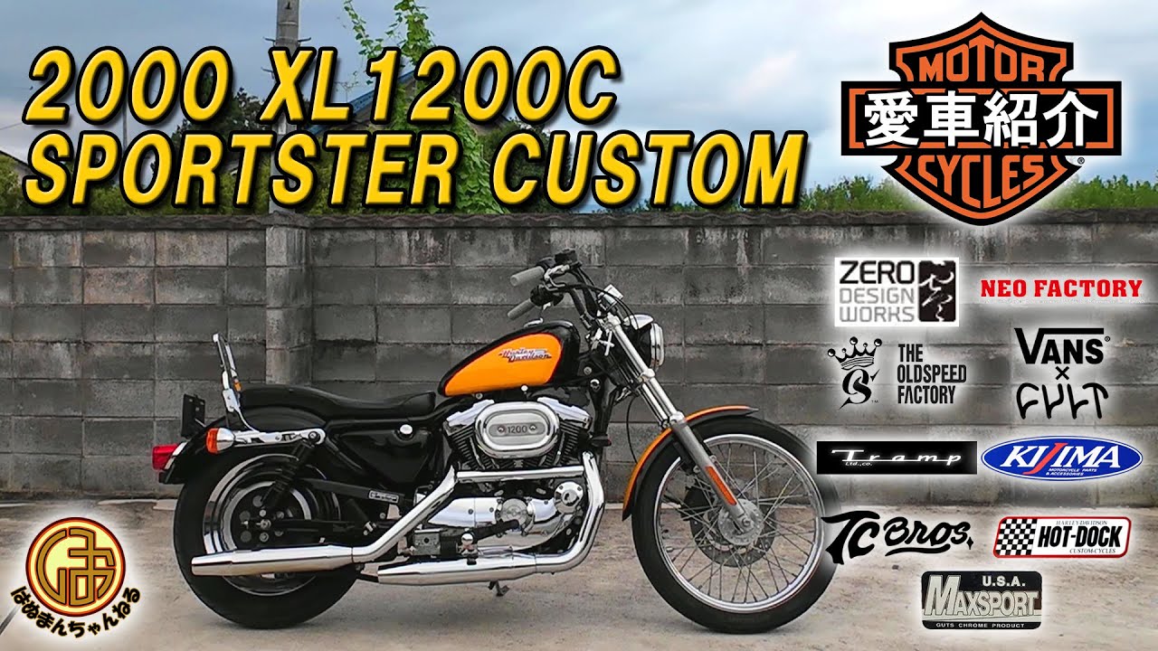 【愛車紹介】2000年式XL1200Cスポーツスターカスタム、カスタム車両のご紹介！！【Harley Davidson TC88 ダイナ ツインカム88 モトブログ 新潟 車両紹介】