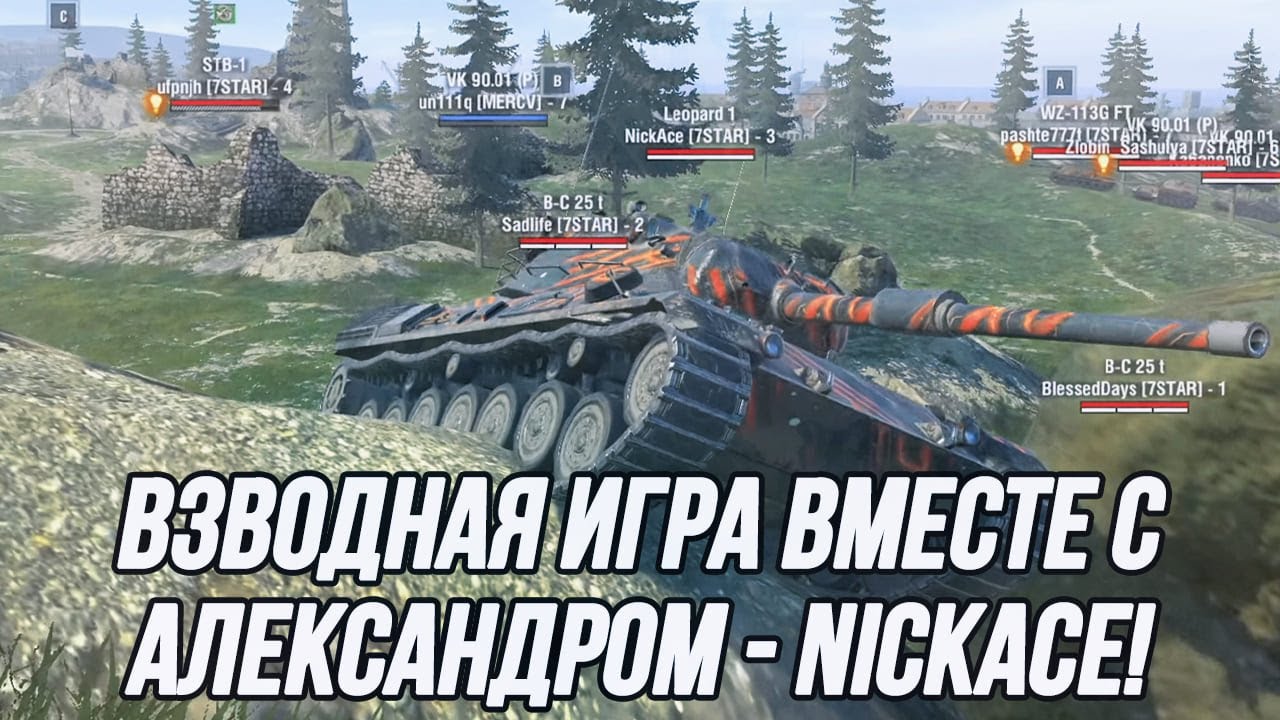 Взводная игра вместе с игроком команды 7STAR! | @NickAce1