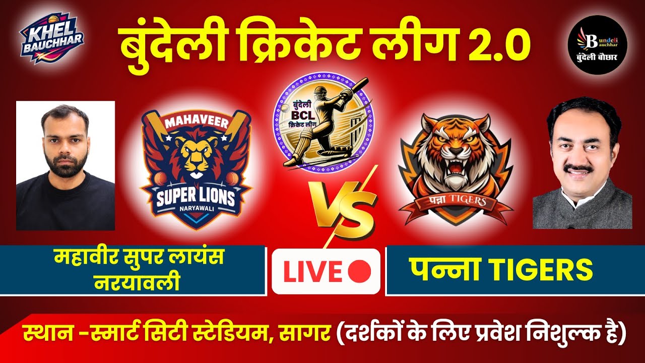 बुंदेली क्रिकेट लीग सागर LIVE - महावीर सुपर लायंस नरयावली V/S पन्ना Tigers