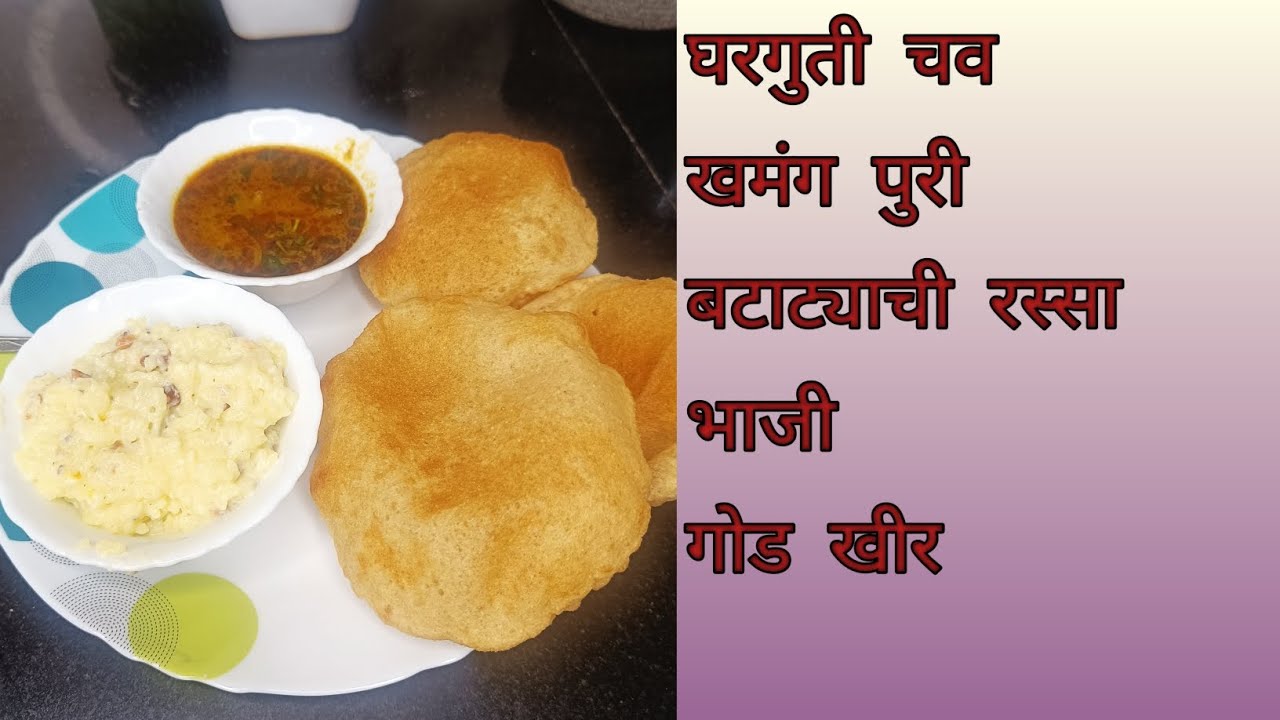 महाराष्ट्रीयन स्टाईल पुरी भाजी खीर!Maharashrian Style Puri Bhaji Khir Recipe In Marathi! 