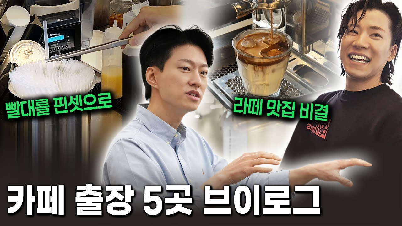 잘 되는 카페 사장님들은 어떻게 하고 있을까?