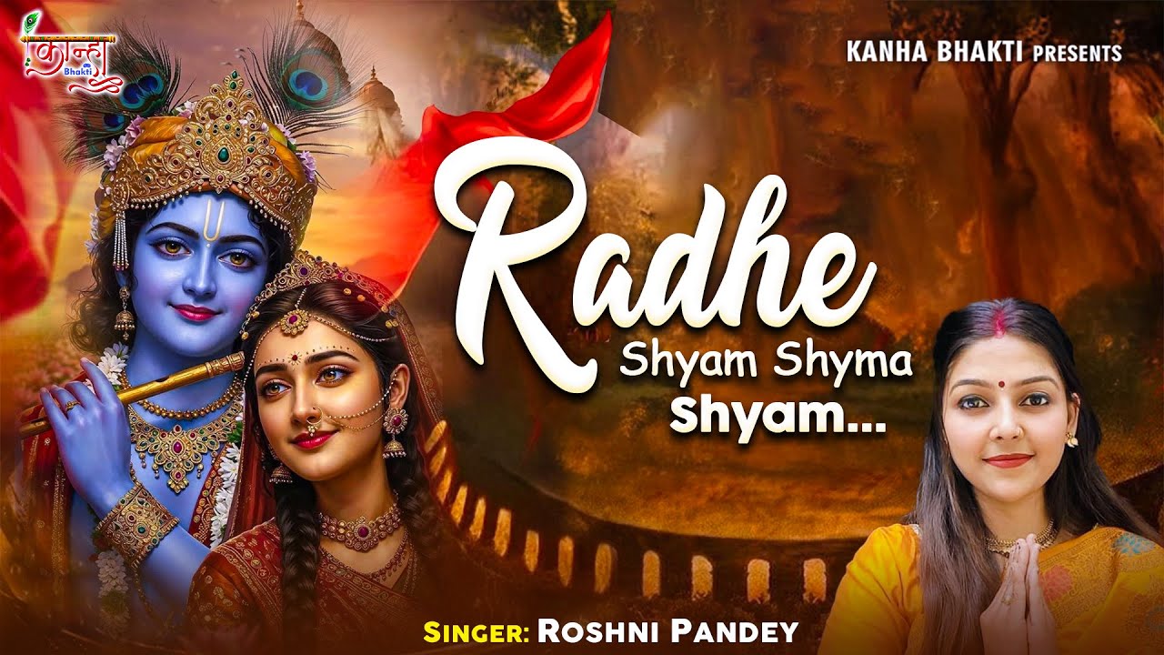 Radhe Shyam Shyama Shyam l Roshni Pandey l राधे श्याम श्यामा श्याम l Radhey Krishna Bhajan 2025 l