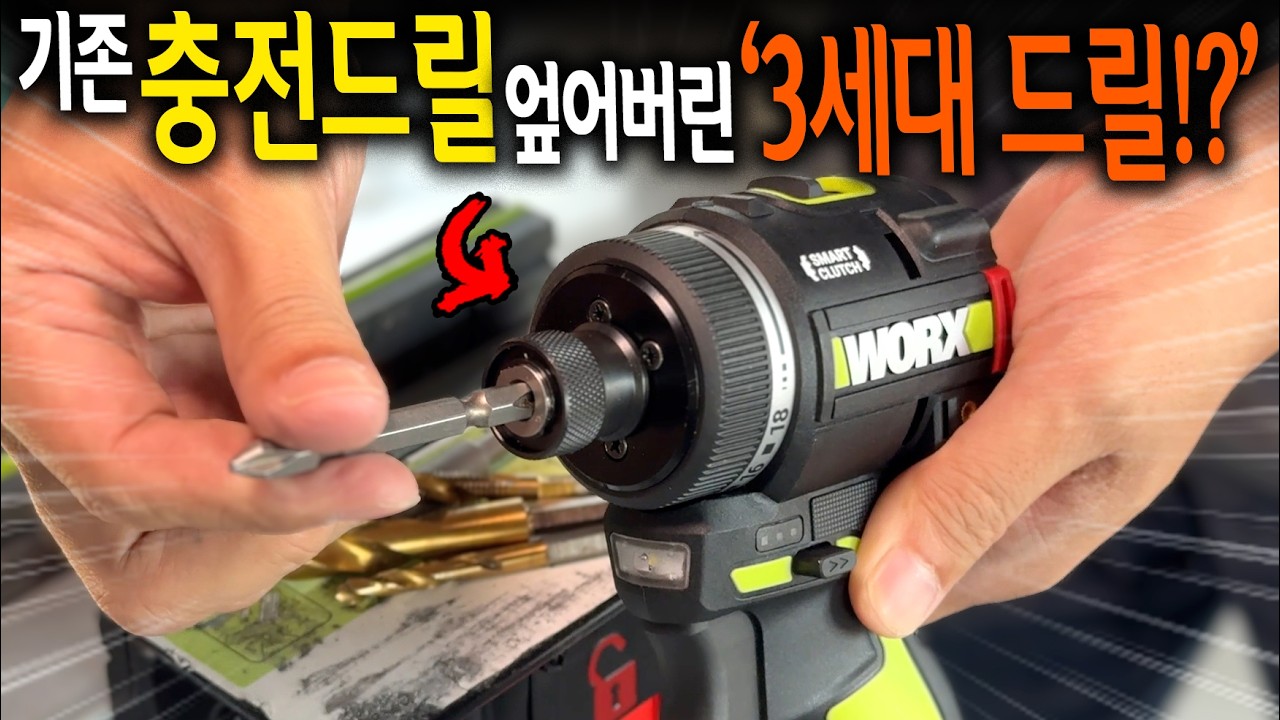 기존 충전드릴 60년만에 뒤엎은 3세대 스마트클러치 드릴!? 【🤴Ep.491】