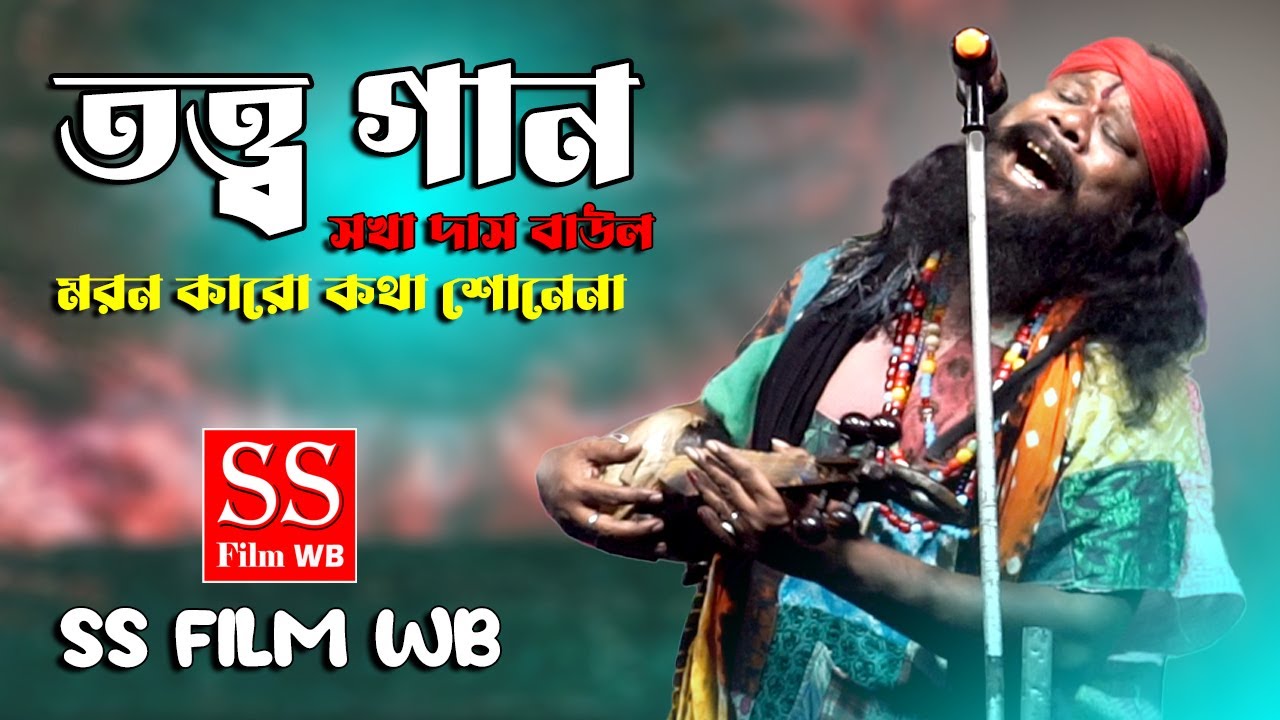 তত্ত্ব গান  !! Tatto Gaan !! সখা দাস বাউল !! Sakha Das Baul !! BAUL GAAN !! Deho Tatto Gan ! SS Film