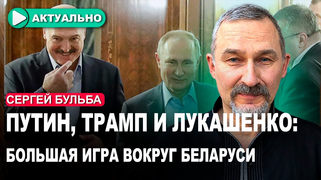 Что стоит за звонком Трампа и новой ролью Лукашенко в большой игре? | Сергей Бульба в эфире 🔥