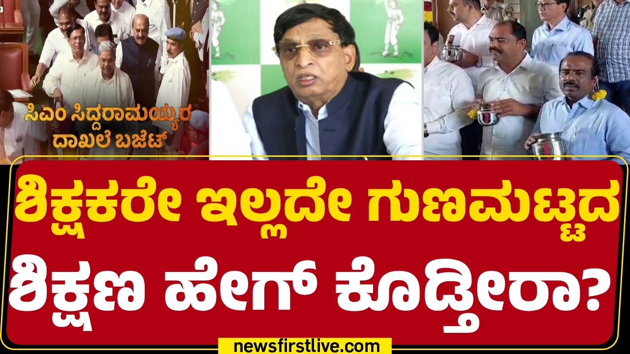 SL Bhojegowda : ಲಕ್ಷಾಂತರ ಉದ್ಯೋಗ ಖಾಲಿ ಇಟ್ಕೊಂಡು ಅಭಿವೃದ್ಧಿ ಹೇಗೆ ಮಾಡ್ತಿರಾ? | CM Siddaramaiah | Newsfirst
