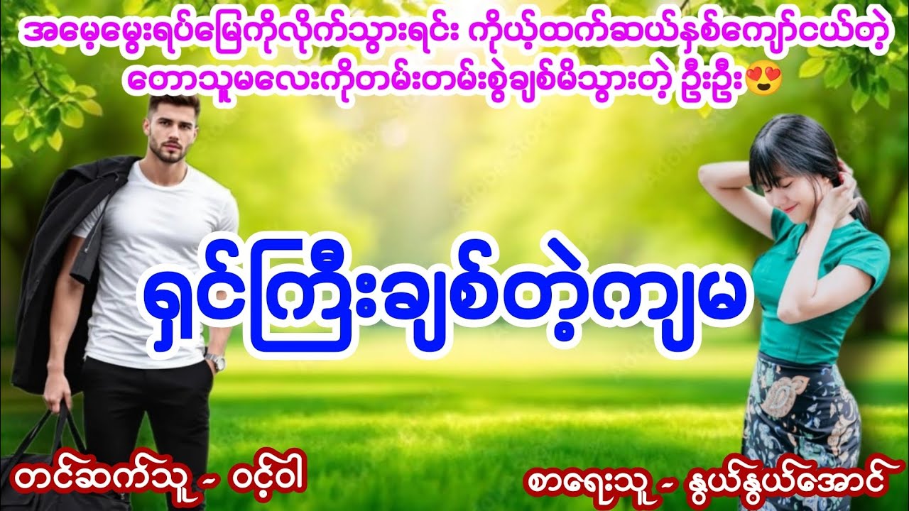 ရှင်ကြီးချစ်တဲ့ကျမ #ဦးနဲ့ကလေး #အိမ်ထောင်ရေးဇာတ်လမ်း #aungthu #ဝင့်ဝါ 
