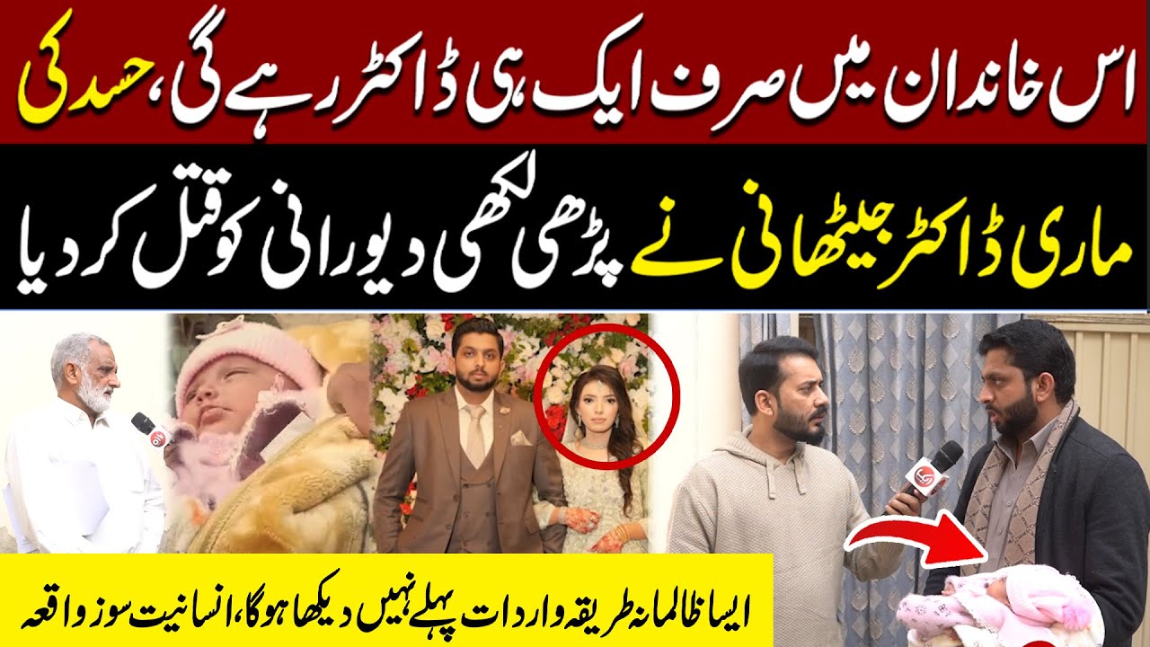 Hassad Main Dr Jethani Ny Dewrani Ki Jaan Leli | Insaniyat Soz Waqia | Aik Digital