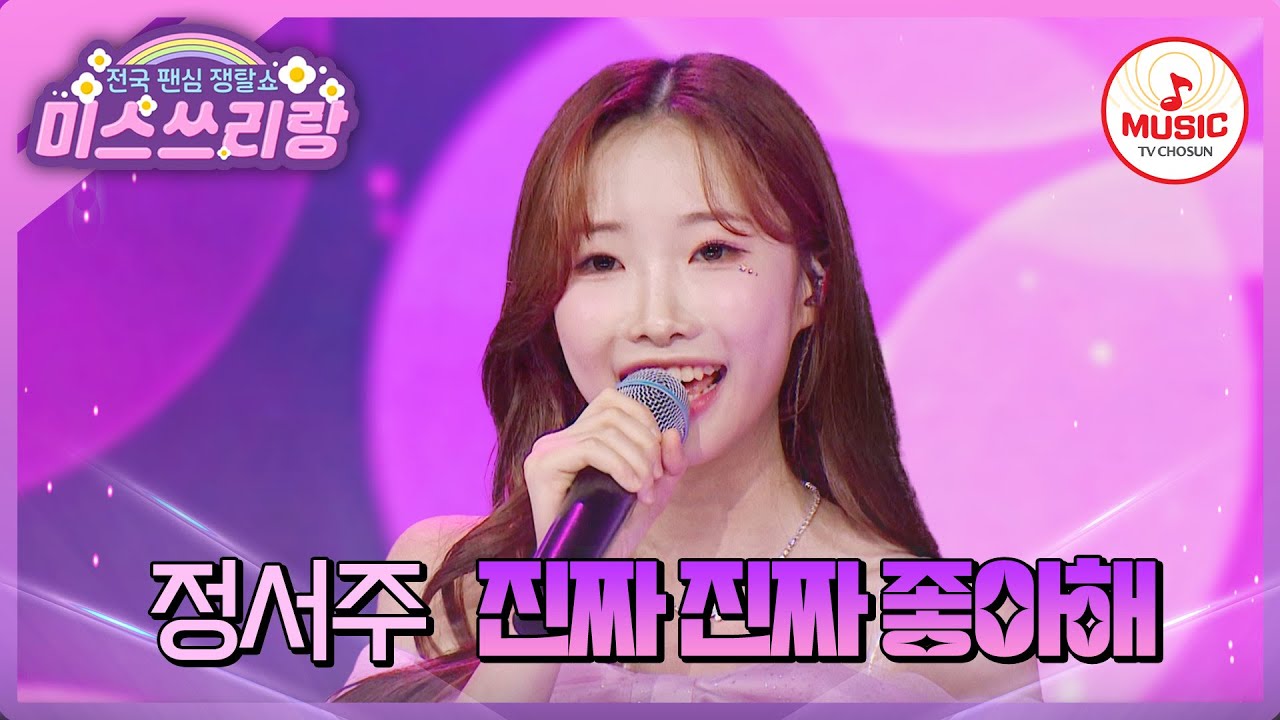 이 곡 완전 서주랑 찰떡인 노래잖아? 음색깡패 정서주의 '진짜 진짜 좋아해'♪ #미스쓰리랑 #TVCHOSUNMUSIC (TV CHOSUN 240704 방송)