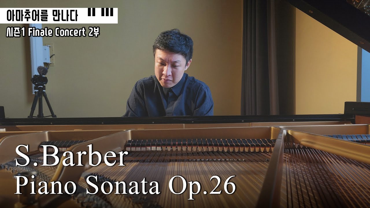 [아마추어를 만나다] S.Barber Piano Sonata, Op.26 ㅣ2부 이상현