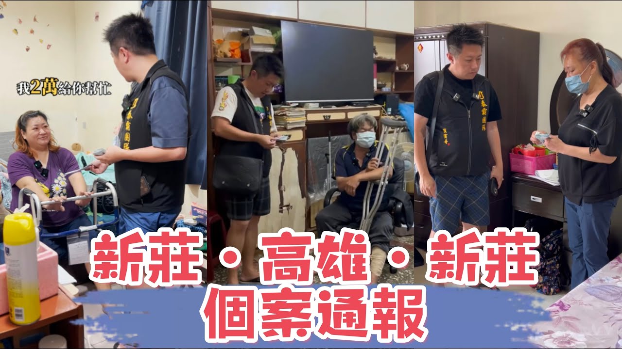新莊~高雄~新莊個案通報：看看賓賓哥是如何應對此案？ 又會補助多少錢？ 最後我有一肚子話要說，還有多少人是需要幫助的？