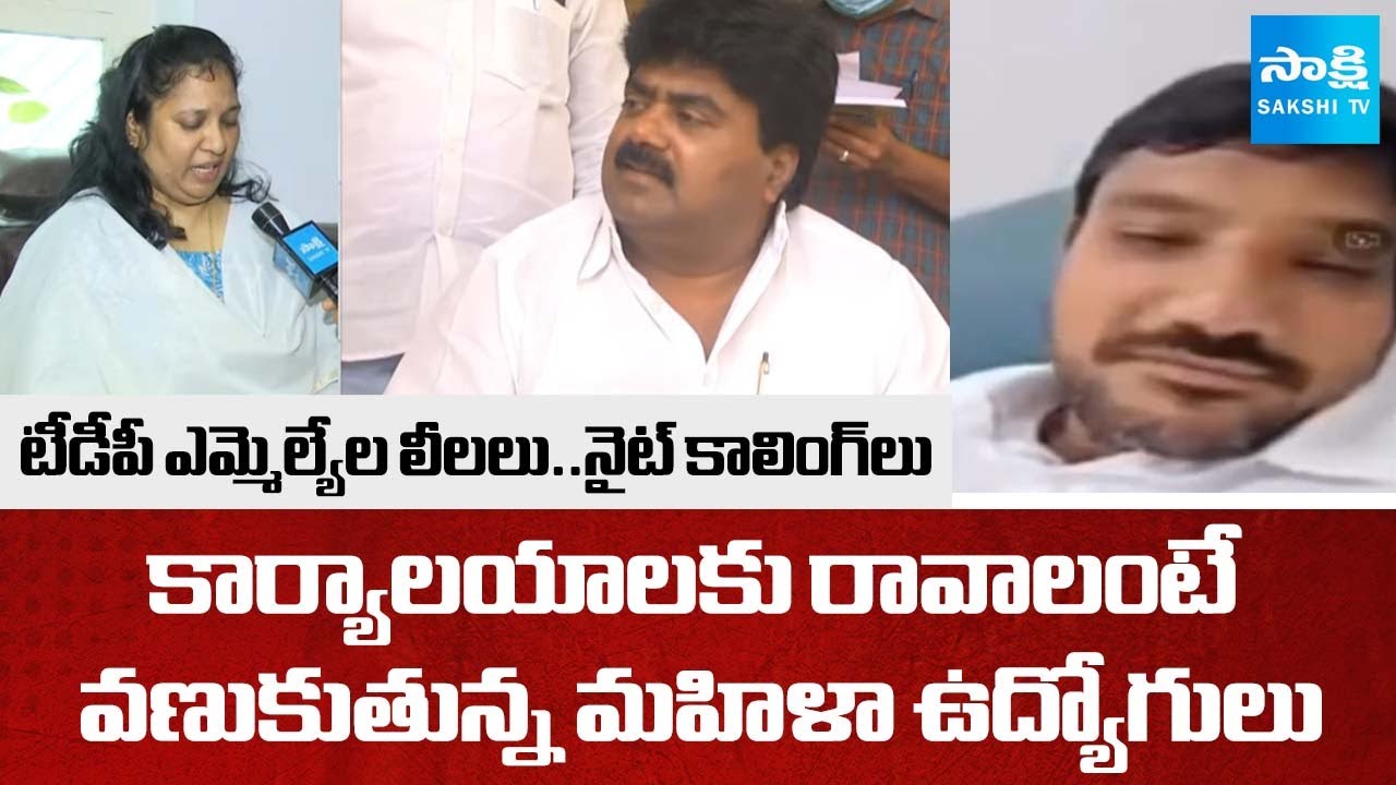 TDP MLA Kuna Ravi Kumar Harassment | టీడీపీ ఎమ్మెల్యేల లీలలు | Amadalavalasa | @SakshiTV