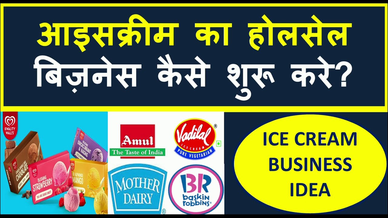 आइसक्रीम का होलसेल बिज़नेस कैसे शुरू करे? Icecream Wholesale Business, ice cream business idea