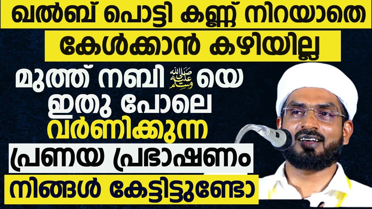 മുത്ത് നബിയെഇതു പോലെവർണിക്കുന്നപ്രണയ പ്രഭാഷണം നിങ്ങൾ കേട്ടിട്ടുണ്ടോ | BASHEER FAIZI DESHAMANGALAM