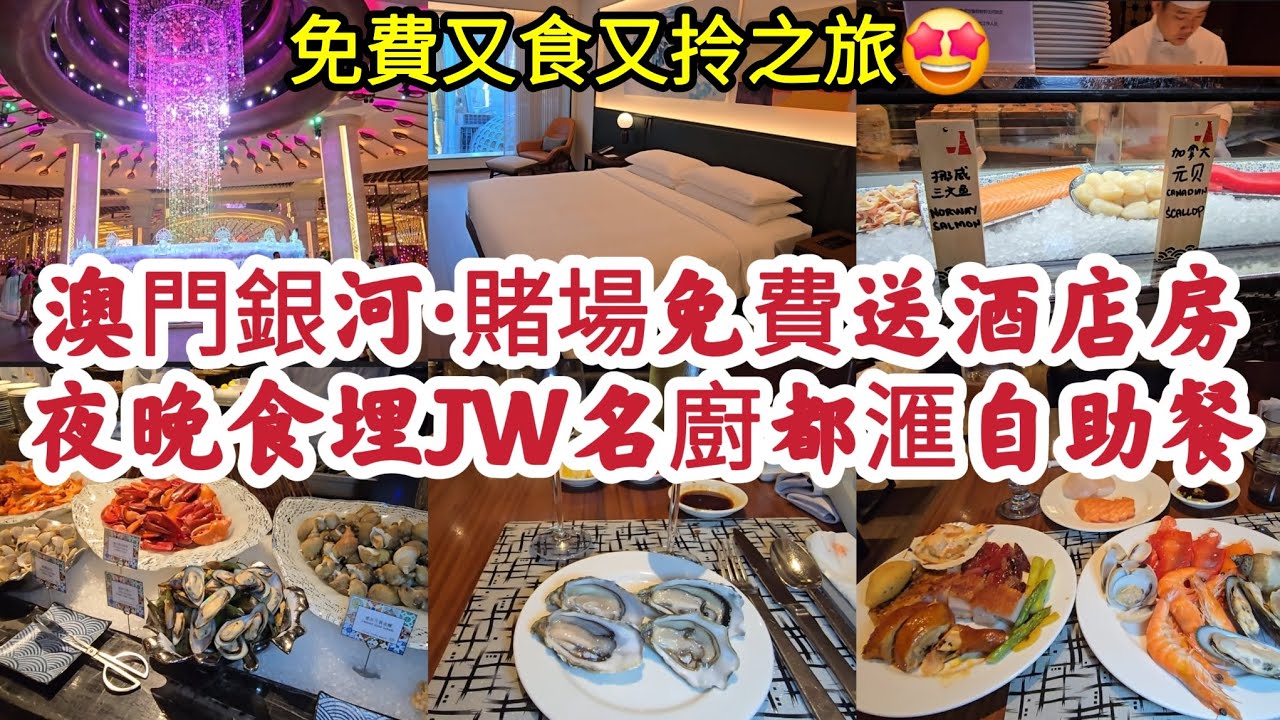 [澳門銀河] 賭場免費送酒店房 夜晚食埋JW名廚都滙自助餐 免費又食又拎之旅🤩 免費其實係最貴嗎？