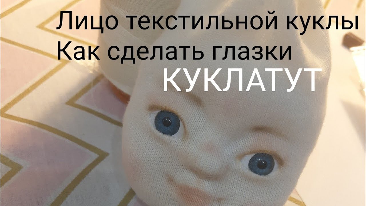 Лицо текстильной куклы | как сделать  кукле из ткани глаза how to make a doll out of fabric