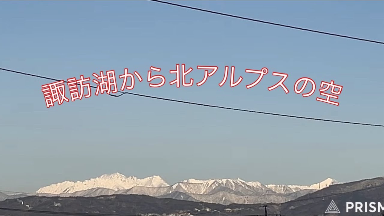 諏訪湖から北アルプスの空 2026.2.15