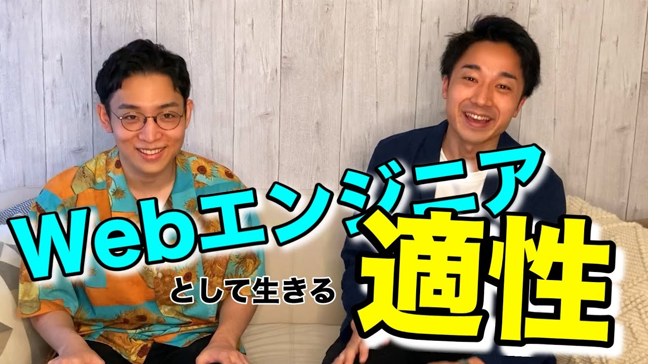 Webエンジニア・適性 | しゅん [#63]