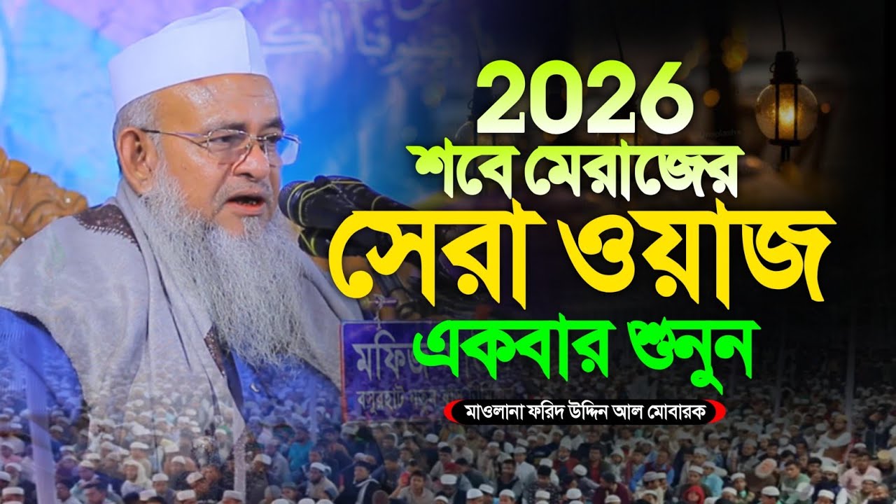 ২০২৬ নতুন ওয়াজ মাওলানা ফরিদ উদ্দিন আল মোবারক ফেনী। Maulana Forid Uddin Al Mubarak Notun Waz 2026 