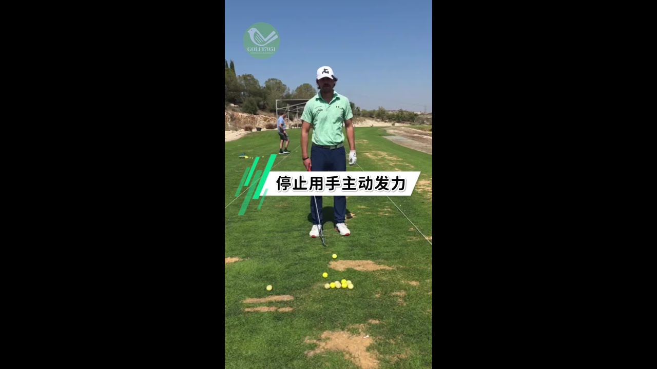 停止用手主动发力 #高尔夫 #高尔夫教学 #高尔夫挥杆 #高尔夫练习 #高尔夫球